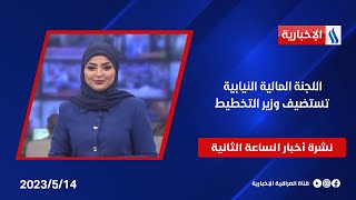 اللجنة المالية النيابية تستضيف وزير التخطيط في نشرة الـ 2