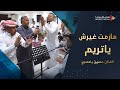 مارمت غيرش ياتريم الفنان حسين بامصري كلمات المحضار جلسة الكثيري جده تصوير وسيط ميديا
