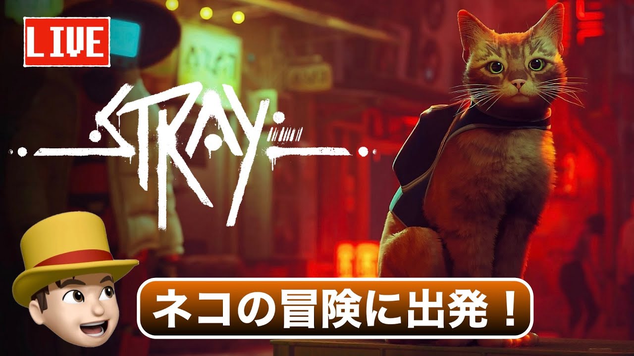 4 ネコの冒険「STRAY」初見プレイ - YouTube