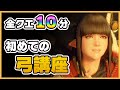 【モンハンライズ】弓のコツはたったこれだけ!初心者でも分かるレベル別 弓講座!【MHRise】