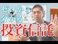 iDeCo・NISA・ロボアドをやるならコレを見よ！ゼロから分かる投資信託