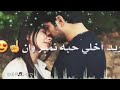 اريد اخلي حبك نمبر 1