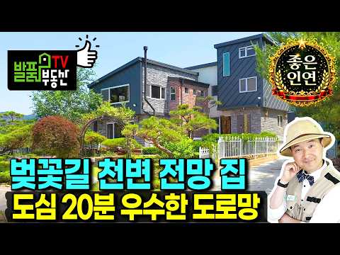 (강추) 주방가구만 수천만원!! 특별함이 가득한 전원주택 매매 벚꽃길 천변 전망의 단지내 수입시스템창호 최고급 주방가구 수입목재 등 시공 천안부동산 - 발품부동산TV