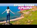 ЛУЧШИЕ ПЛЯЖИ В КРЫМУ! Открываем сезон 2021. Генеральские пляжи