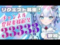 【#歌枠 / 初見歓迎】リクエスト歓迎!33333人耐久歌枠【#新人vtuber】