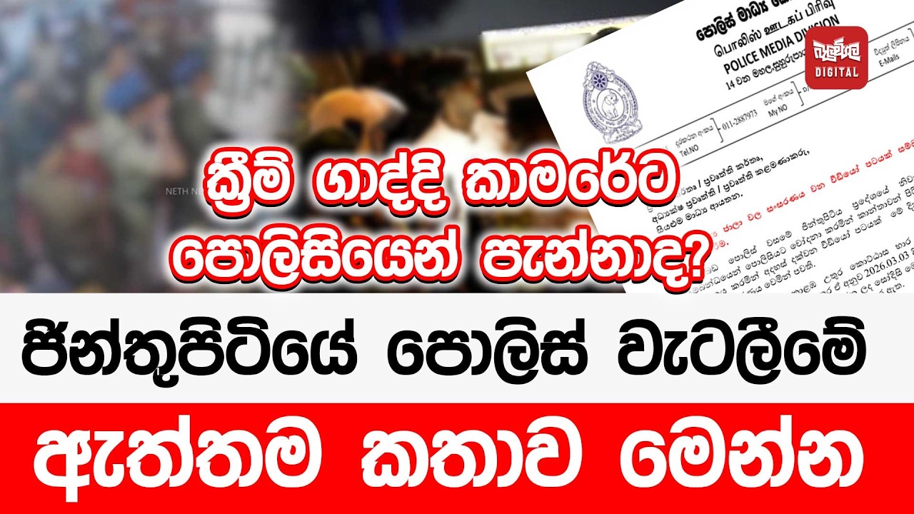 ජින්තුපිටියේ පොලිස් වැටලීමේ ඇත්තම කතාව මෙන්න