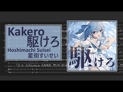 Kakero / 駆けろ by Hoshimachi Suisei / 星街すいせい (Instrumental/Karaoke/カラオケ/器楽)