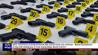 ΕΒΡΟΣ: ΣΥΝΕΛΗΦΘΗΣΑΝ ΔΥΟ ΤΟΥΡΚΟΙ ΜΕ 50 ΠΙΣΤΟΛΙΑ «ΦΑΝΤΑΣΜΑΤΑ»