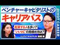 【ベンチャーキャピタリストのキャリアパス】VCを選ぶ際の「3つ判断基準」/重視すべきは専門性/アメリカとの違い/世代交代し続けられるか/学校教員に近い?/2つの出口戦略【PIVOT CAREER】