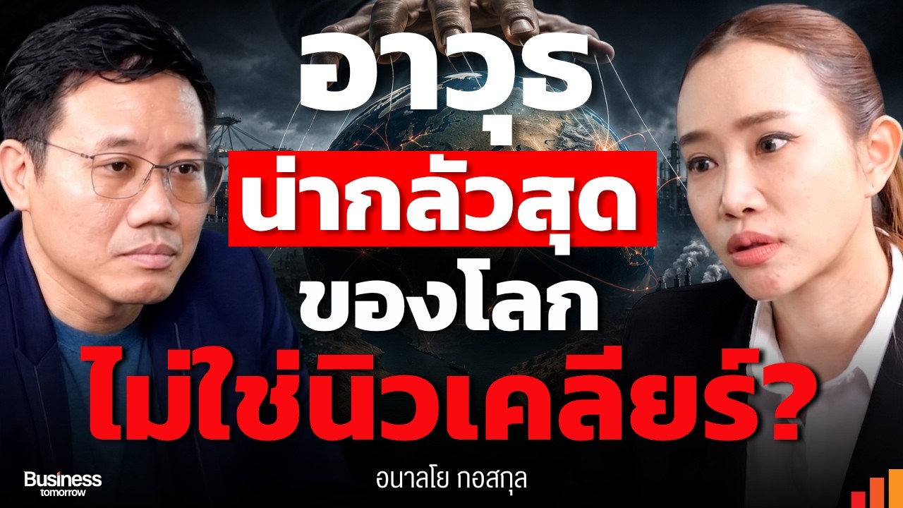 ⁣จุดเจ็บโลกยุคใหม่ เมื่อเศรษฐกิจ เอไอ พลังงาน กลายเป็นอาวุธในสมรภูมิ (อนาลโย กอสกุล)