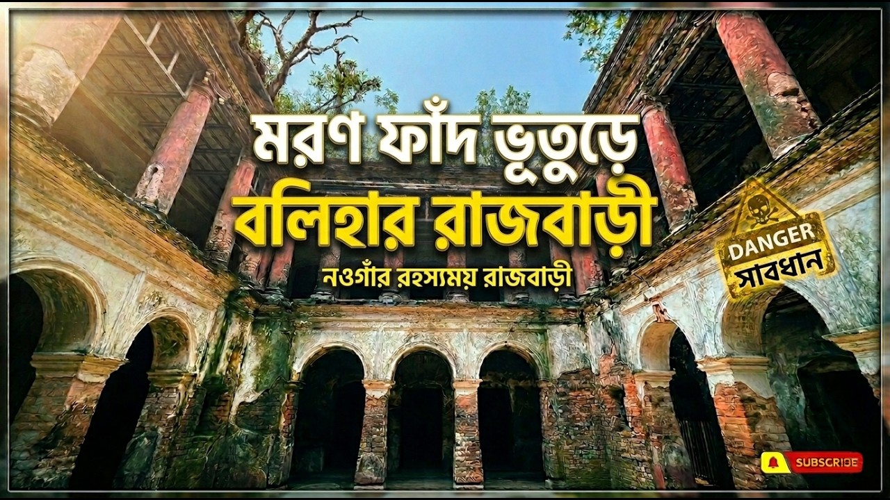 বলিহার রাজবাড়ীর অজানা ইতিহাস || Balihar Rajbari Naogaon | Hidden ...