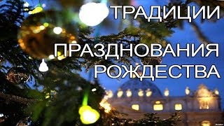 Традиции празднования Рождества