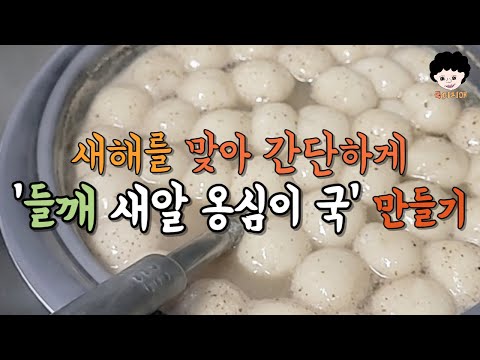 새해 맞이 '들깨 새알 옹심이 국' 끓이는 방법ㅣ새알 옹심이 만드는 법ㅣ보관법ㅣ재료ㅣ레시피
