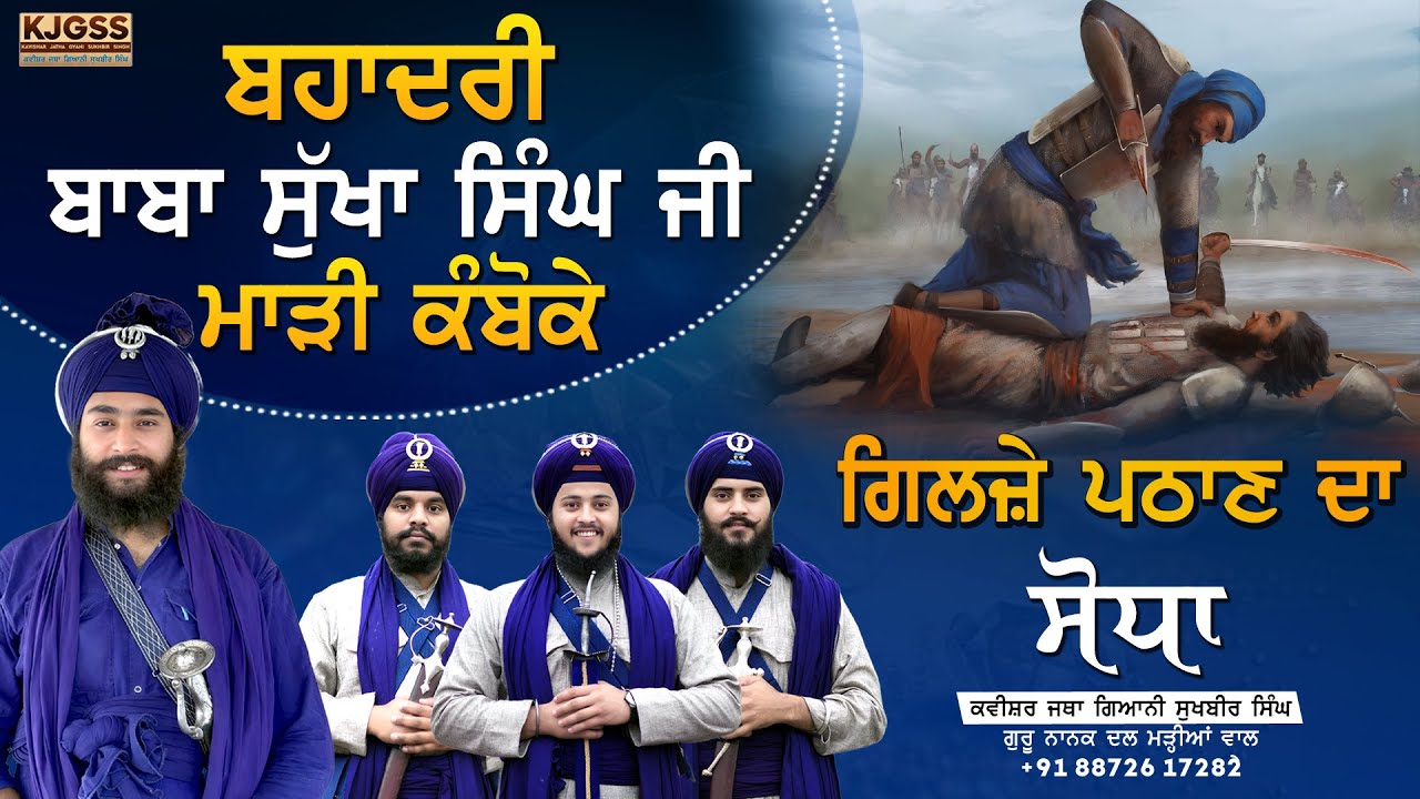 ਗਿਲਜ਼ੇ ਪਠਾਣ ਦਾ ਸੋਧਾ Kavishar Jatha Gyani Sukhbir Singh +91 96534 08121 #nihangs