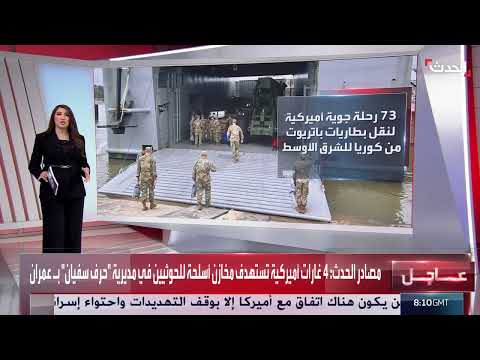 تقارير تكشف عن زيادة الشحن العسكري الأميركي إلى الشرق الأوسط