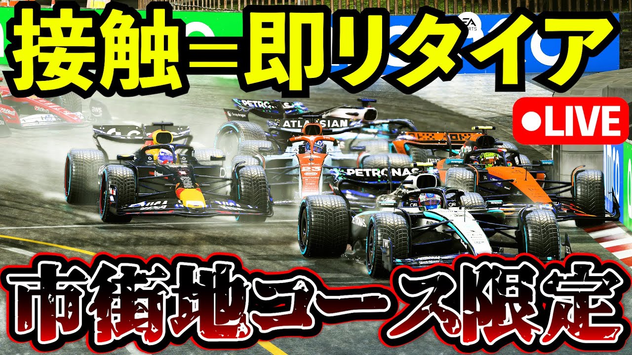 🔴【LIVE】接触＝即終了の極限F1｜市街地で壊れるまで走る【F1 25