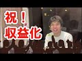 [ゆる動画]収益化達成！ありがとうございます！