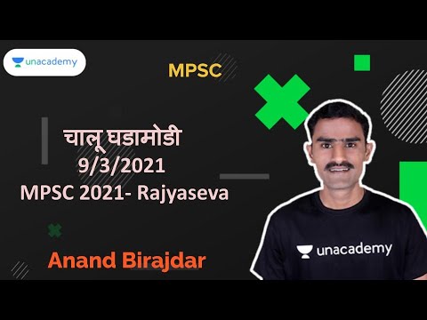 चालू घडामोडी । 10/3/2021 । MPSC 2021- Rajyaseva । PSI/STI/ASO । By Anand Birajdar