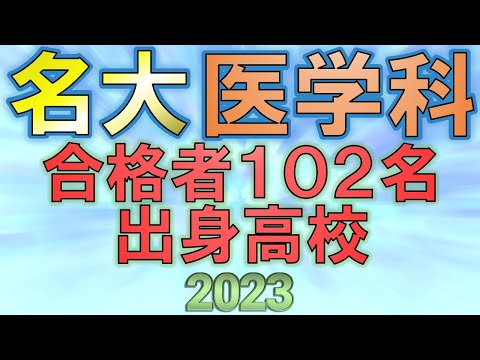 【祝合格】名古屋大学/医学部・医学科 合格者の出身高校一覧【2023年入試速報版】