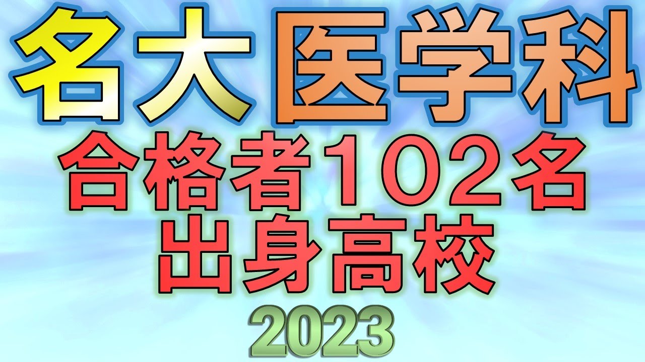 【祝合格】名古屋大学/医学部・医学科 合格者の出身高校一覧【2023年入試速報版】