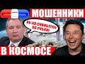 Илон Маск «поаплодировал» Рогозину! Российские мошенники добрались до МКС! Cargo Dragon вернулся!