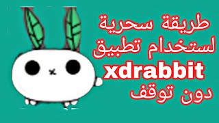الحل النهائي لتطبيق xdrabbit بعد توقفه عند التحديث screenshot 5