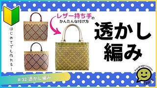 32 Openwork pattern ○ Your first plastic basket ○ PP band