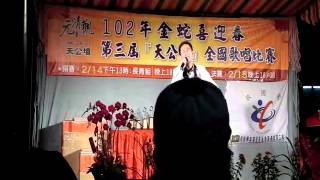 20130215彰化元清觀102年金蛇喜迎春第三屆「天公盃」全國歌唱比賽 社青組決賽 吳狄陽 秋風