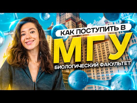 КАК ПОСТУПИТЬ в МГУ на БЮДЖЕТ | Биологический факультет | Lomonosov School