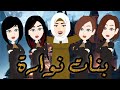 بنات نوارة القصة كاملة بنات نوارة القصة كاملة