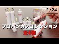 【ガチャガチャ】リアルすぎるミニサイズのプロパンガス！【1/24プロパンガスコレクション】全4種開封！propane gas collection capsule toy