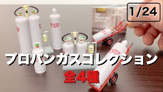 【ガチャガチャ】リアルすぎるミニサイズのプロパンガス！【1/24プロパンガスコレクション】全4種開封！propane gas collection capsule toy