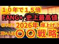 【賢い人は〇〇戦略】FANG+史上最高値!2026年は?知らないと損 | 金投資 | 高配当 | S&P500 | オルカン | NASDAQ100 | インデックス | 米国株 | 新NISA