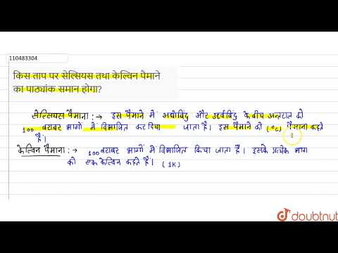 किस टैप पर सेल्सियस तो केल्विन पैमाने का पाडान होगा?