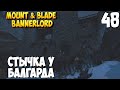 ОТ СОЛДАТА ДО КОРОЛЯ ➤ Mount & Blade 2: Bannerlord #48