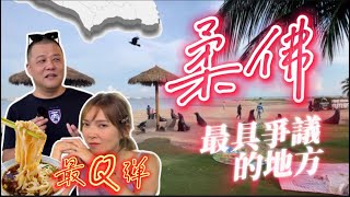 【柔佛系列1】柔佛最具爭議的地方｜最Q彈裸條仔