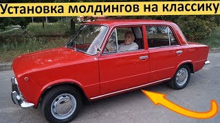 ПРАВИЛЬНАЯ установка молдингов на пороги ВАЗ 2101 Жигули - ЛЕГКО И ПРОСТО!