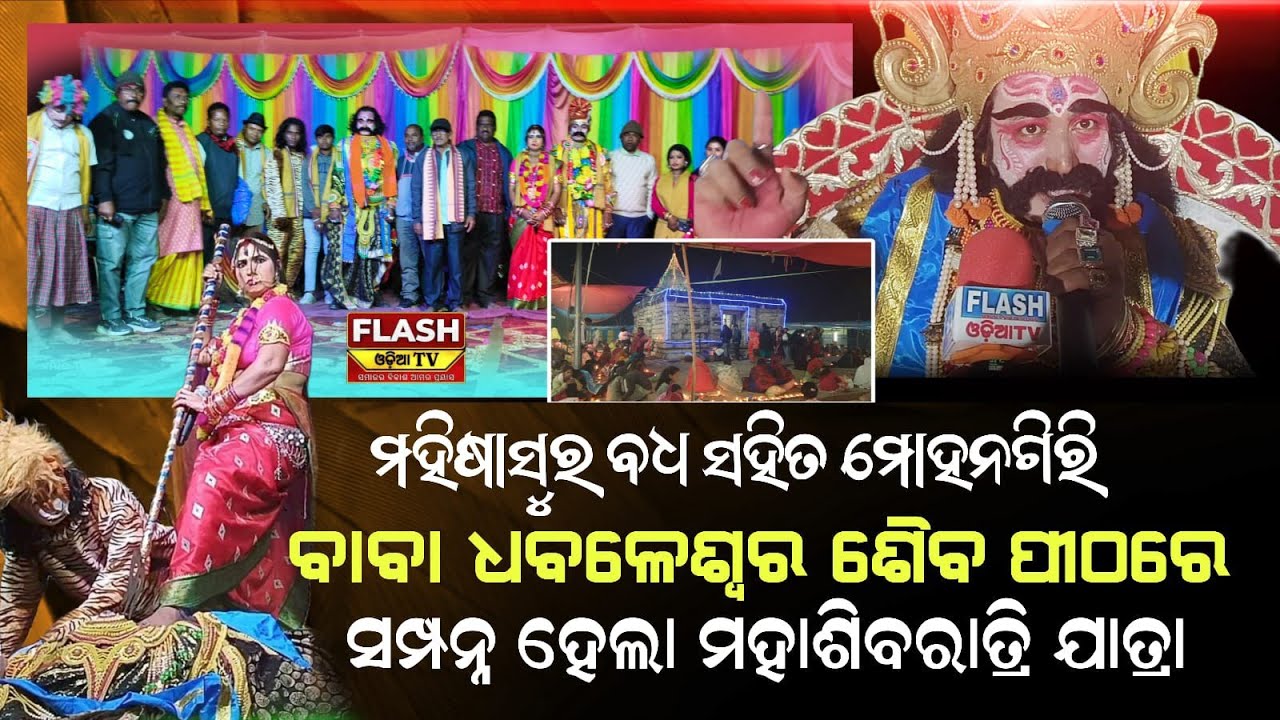 ମୋହନଗିରି ବାବା ଧବଳେଶ୍ଵର ଶୈବପୀଠ ରେ ମହିଷାସୁର ବଧ ସହିତ ମହା ଆଡ଼ମ୍ବରରେ ସମ୍ପୂର୍ଣ୍ଣ ହେଲା ମହାଶିବରାତ୍ରି ଯାତ୍ରା।