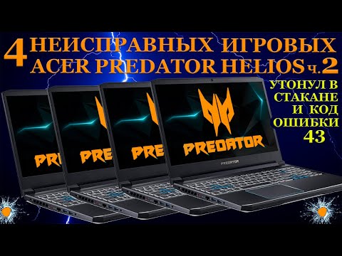 Видео: Сломались четыре игровых Acer Predator Helios 300. Код ошибки 43 и утонувший в стакане. Часть 2