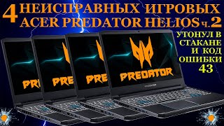 Сломались четыре игровых Acer Predator Helios 300. Код ошибки 43 и утонувший в стакане. Часть 2