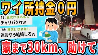 【2ch面白いスレ】【実況】渋谷→戸塚平戸間29km徒歩強行軍