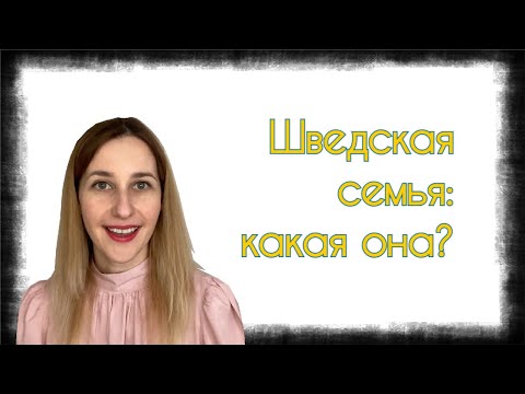 ШВЕДСКАЯ СЕМЬЯ: какая она? Особенности.