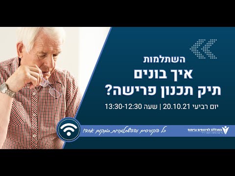 וִידֵאוֹ: איך להשיג ביטוח פרישה