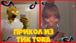 Прикол из тик тока