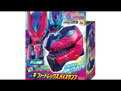 ギファードレックスバイスタンプ リバイ＆バイスの最強フォーム