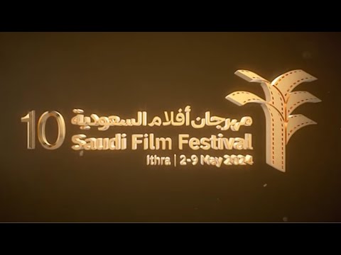 مهرجان أفلام السعودية بنسخته العاشرة.