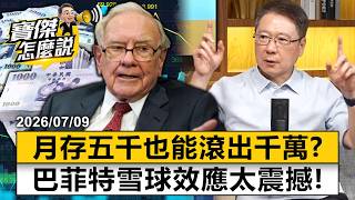 Can saving 5,000 a month really turn into 10 million? The Buffett snowball effect is amazing!