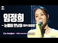 [송스틸러 무대직캠] 임정희 - 눈물이 안났어, MBC 240209 방송