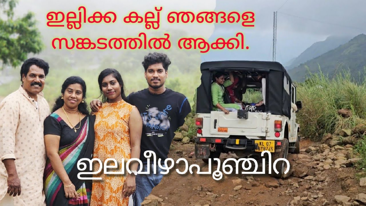 ഞങ്ങളുടെ 28 ആം വിവാഹ വാർഷികത്തോടനുബന്ധിച്ച് ഇല്ലിക്കൽ കല്ല് ഇലവീഴാപൂഞ്ചിറ  യാത്ര.