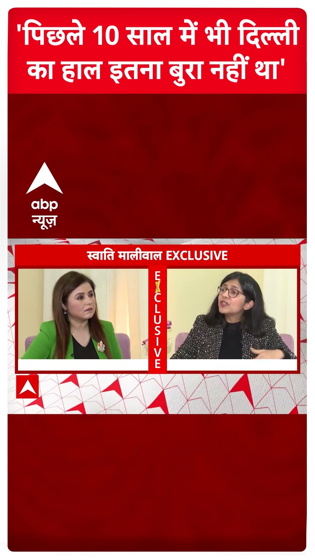 Swati Maliwal Interview: 'पिछले 10 साल में भी दिल्ली का हाल इतना बुरा नहीं था'- स्वाति मालीवाल |